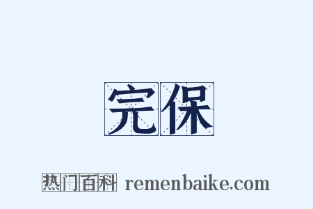 完保是什么意思的图片